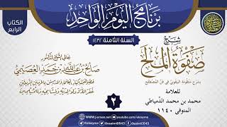 صورة المجلس 2 من شرح (صفوة المُلَح بشرح منظومة البيقوني في علم المصطلح) للدمياطي | الشيخ صالح العصيمي
