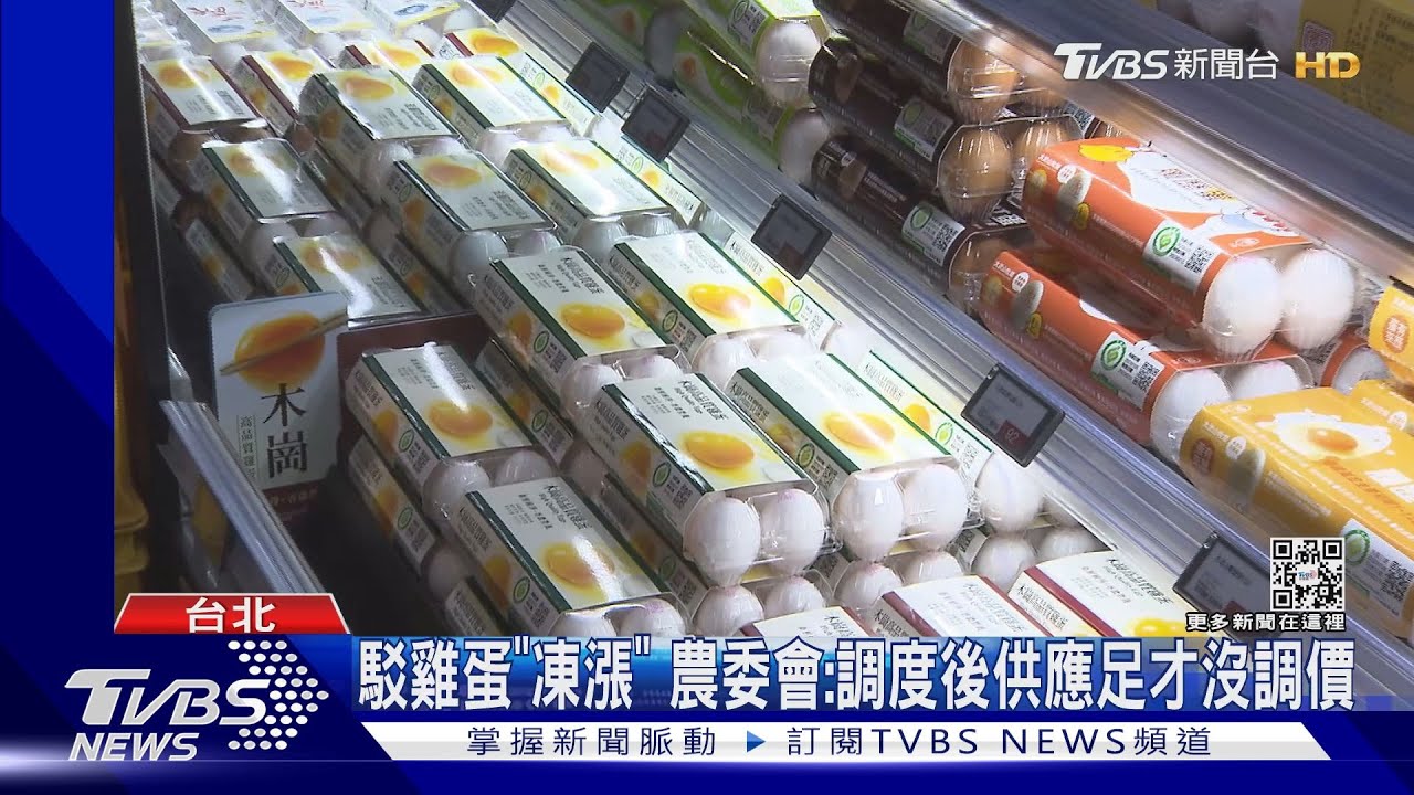 駁雞蛋「凍漲」 農委會:調度後供應足才沒調價