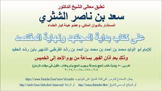 صورة تعليق معالي الشيخ سعد بن ناصر الشثري على بداية المجتهد ونهاية المقتصد لابن رشد الحفيد الدرس 50