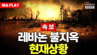 [????이슈PLAY] 레바논 대통령 "이스라엘 공격 멈출 때까지 네타냐후 안 만나"