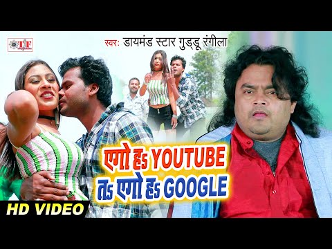 Guddu Rangila और Rinki Tiwari का लोकगीत VIDEO | एगो हा YouTube ता एगो हा Google | Bhojpuri Song