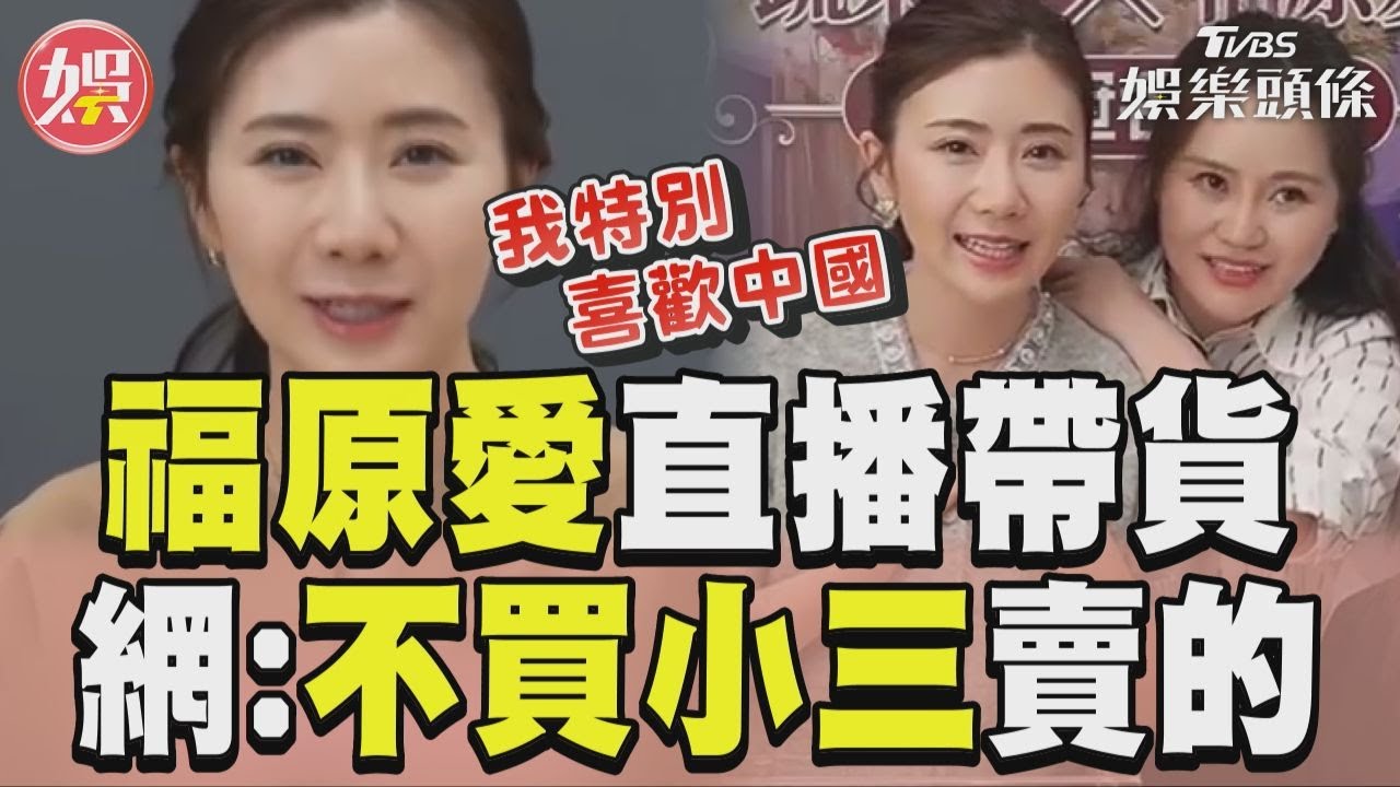 影音/福原愛直播帶貨「愛中國」 陸網酸:為啥要買小三賣的