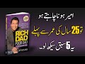 5 Lessons I Learnt From Rich Dad Poor Dad Life Changing Book Summary Urdu Hindi