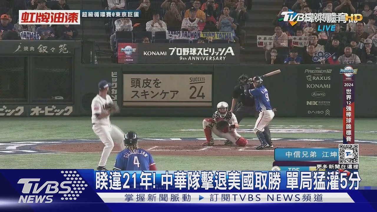 睽違21年贏球!台灣8:2痛宰美國 單局猛灌5分