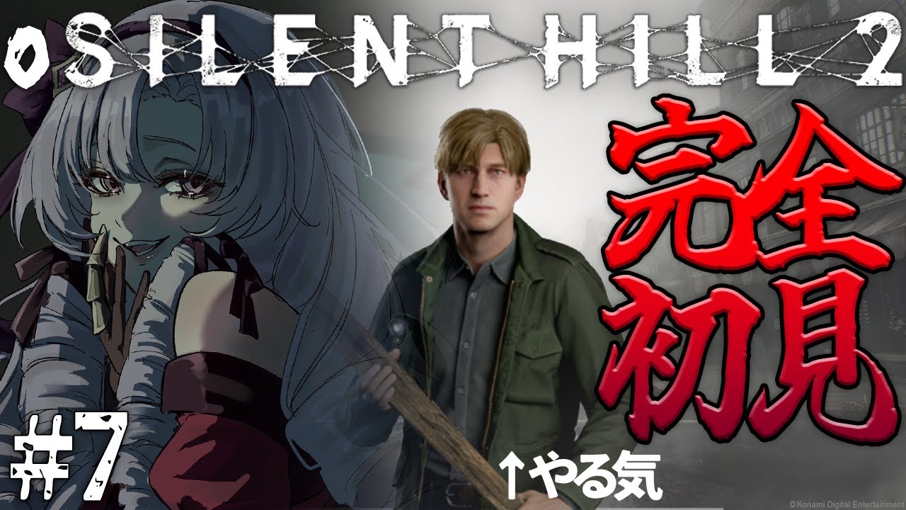 【o SILENT HILL 2 】#7 恐怖の名作がリメイク！お嬢様（一）が初見プレイ【ですわ～】