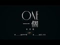 王力宏 Wang Leehom《ONE 一個(Live)》官方MV《ONE(Live)》 Official MV