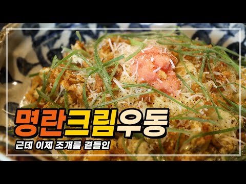 명란크림우동