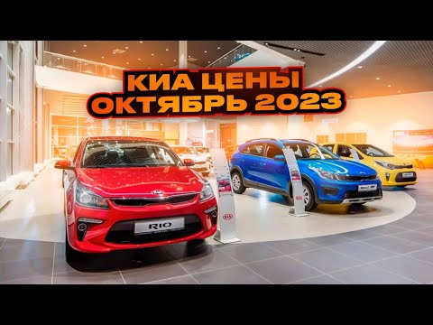 Киа цены Октябрь 2023