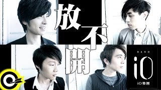 io樂團 io Band【放不開】Official Lyric Video HD