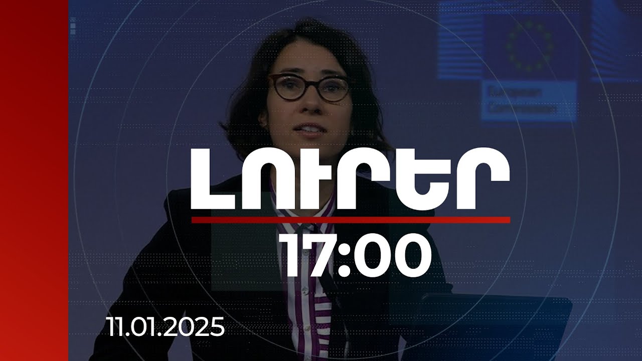 Լուրեր 17:00 | ՀՀ-ԵՄ անդամակցելու քննարկումը ցույց է տալիս եվրոպական արժեքների գրավչությունը. Հիպեր
