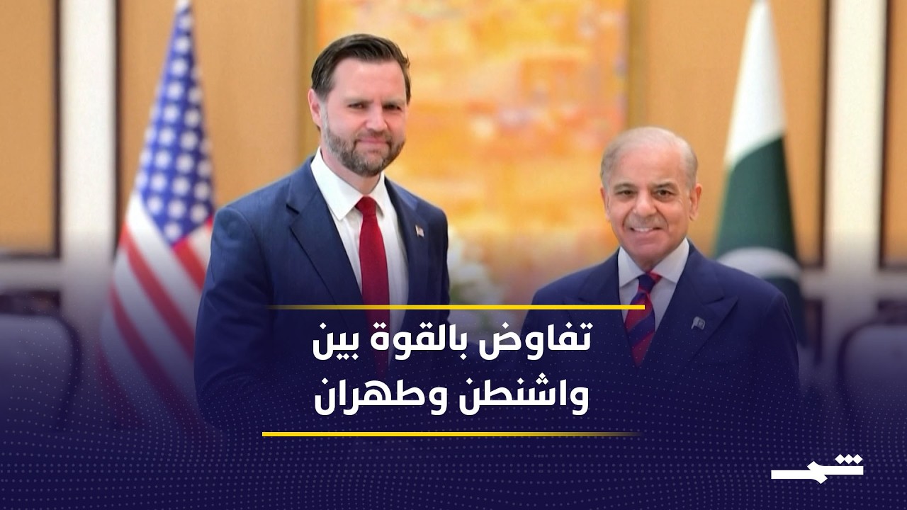 فيديو | نيويورك تايمز: مفاوضات واشنطن وطهران انعكاس مباشر لتصاعد التوترات