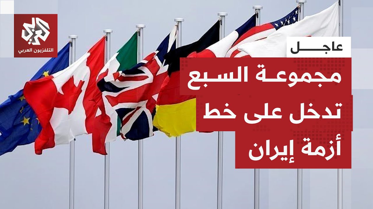 عاجل | مجموعة الدول السبع: نعارض بشدة تصعيد السلطات الإيرانية للقمع الوحشي لل