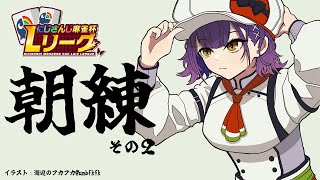 【雀魂】#にじさんじLリーグ に向けて朝練をする【七瀬すず菜/にじさんじ】