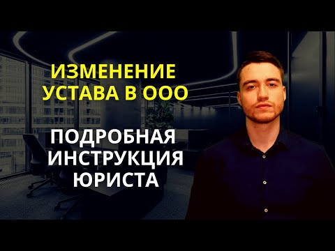 Изменение устава ООО | Подробная инструкция