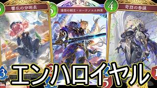 【シャドバWB】エンハ頑張れたりしませんか？「エンハ連携ロイヤル」はどうでしょうか？【ゆっくり実況】【シャドウバース】