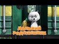 Маша и Медведь - Дальний родственник (Серия 15) Маша и Медведь - Дальний родственник (Серия 15)