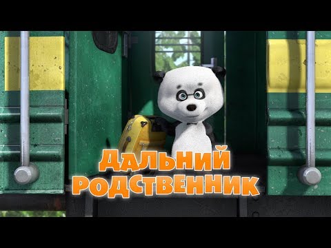 download lagu mp3 mp4 Masha I Medved Dalniy Rodstvennik, download lagu Masha I Medved Dalniy Rodstvennik gratis, unduh video klip Masha I Medved Dalniy Rodstvennik