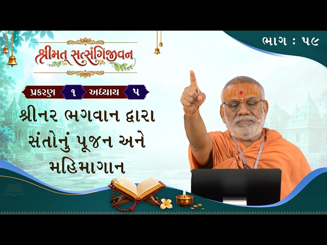 શ્રીનર ભગવાન દ્વારા સંતોનું પૂજન અને મહિમાગાન