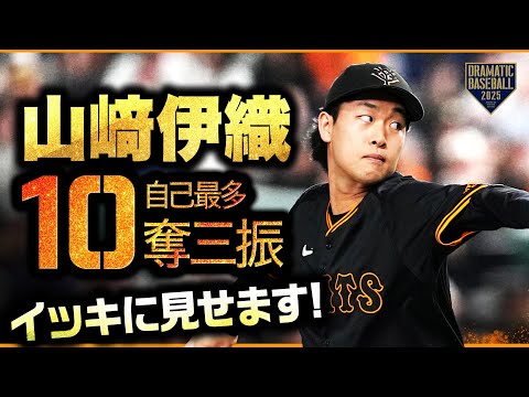 読売ジャイアンツのチーム概要・注目選手を紹介!【ワクタカスポーツ 2025年版】 34 動画サムネイル