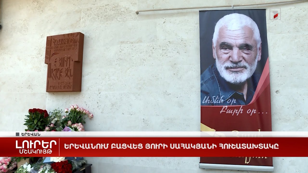 Երևանում բացվեց Յուրի Սահակյանի հուշատախտակը