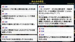 【2026/02/23】広島vs横浜DeNA 【みんなの反応】