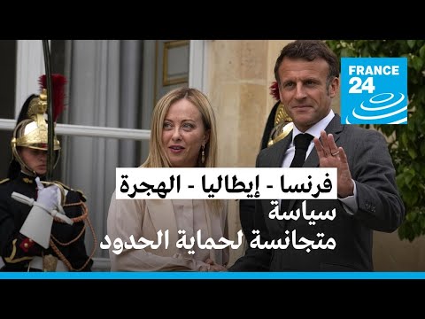 باريس وروما تتفقان على مساعدة تونس "بشكل عملي وجاد" • فرانس 24 FRANCE 24