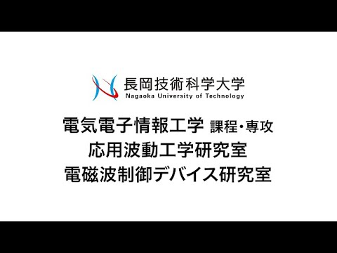 長岡技術科学大学　応用波動電磁波デバイス研究室・電磁波制御デバイス研究室