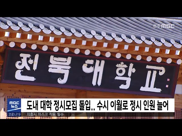 도내 대학 정시모집 돌입.. 수시 이월로 정시 인원 늘어