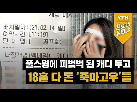 캐디 '피범벅' 됐는데…18홀 다 돈 죽마고우들