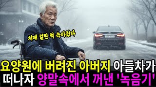 Download lagu “치매 걸린 척 속아줬다' 요양원에 버려진 아버지, 아들 차가 떠나자 ‘양말’ 속에서 꺼낸 ‘녹음기’ mp3