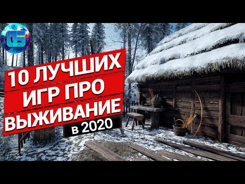 10 Лучших Выживалок 2020 года | Новые игры про выживание на ПК