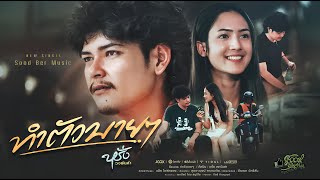 เนื้อเพลง ทำตัวบายๆ หรั่ง วงพันลำ