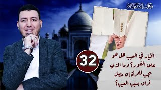 صورة 32- فقه النكاح: الخيار في العيب - وما الذي يجب للمرأة إن حصل فراق؟ ، د. ياسر النجار  المجلد "15".