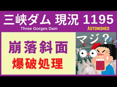 ● 三峡ダム ●【速報】崩壊斜面！まさかの爆破処理  2026-09-09 中国の最新情報 ライブ 今すぐ崩壊するわけではないが.. 3兆円の巨大プロジェクトの末路