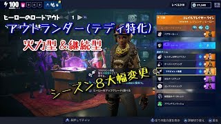【FORTNITE/世界を救え】アウトランダー構成:火力型＆持久型(シーズン８)【フォートナイト】