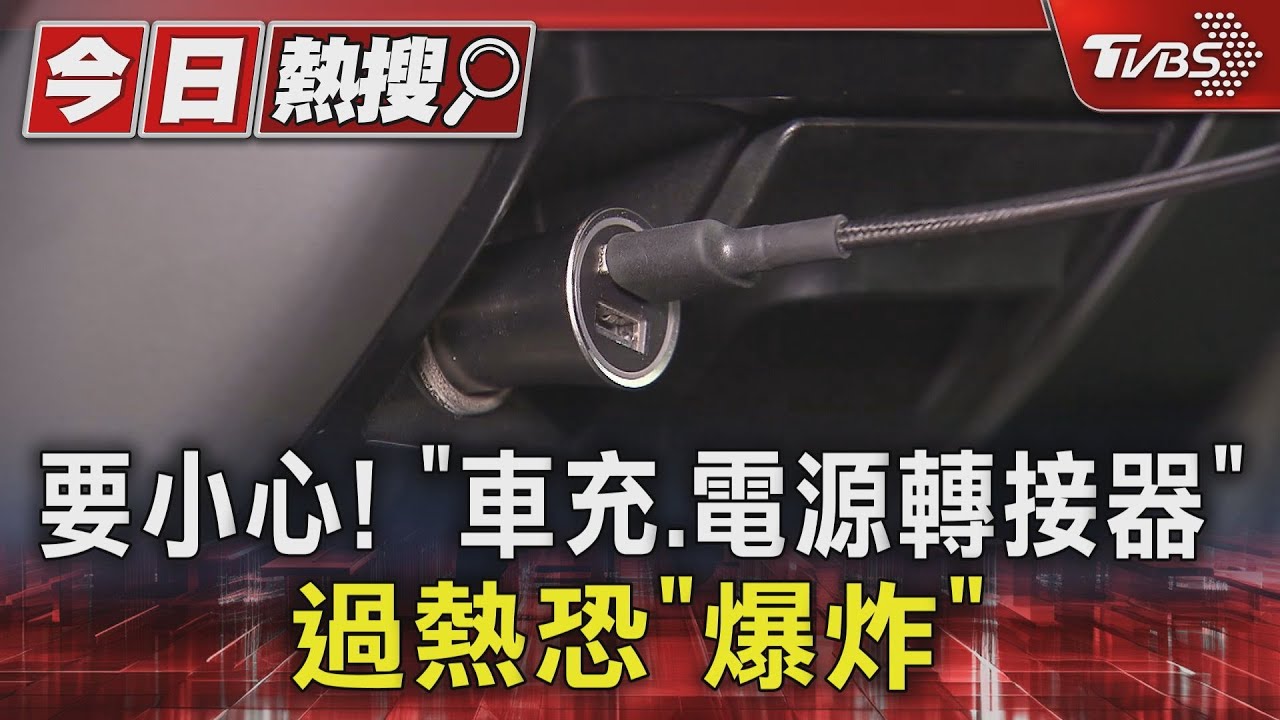要小心!「車充、電源轉接器」 過熱恐「爆炸」