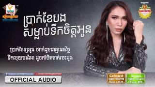 ប្រាក់ខែបងសម្លាប់ទឹកចិត្តអូន - ផន ស្រីខួច [OFFICIAL AUDIO] #RHM