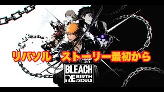 【リバソルPS5 】リバソル加速隊　初日【BLEACH  Rebirth of Souls】