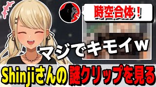 最近遊んでくれないきゅーちゃんに謎のクリップを送ってくるShinjiさん【ぶいすぽっ!神成きゅぴ切り抜き】