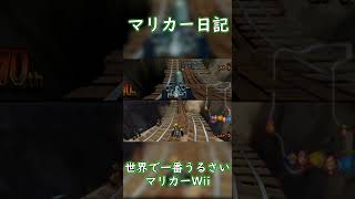 【マリオカートWii】大絶叫シーン #shorts #日常 #切り抜き #ゲーム実況 #ゲーム #爆笑