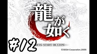 PS2版龍が如く雑談プレイ　その12