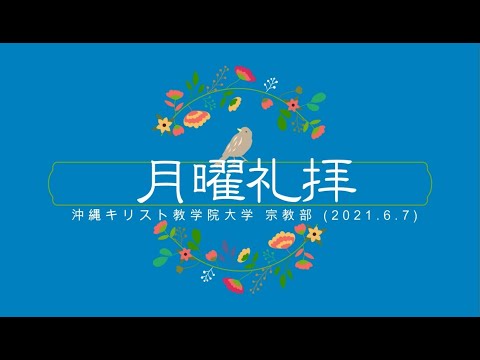 2021年6月7日　沖縄キリスト教学院　月曜礼拝（学生企画礼拝）