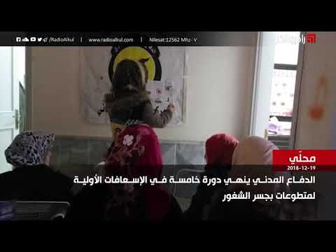 دورة إسعاف أقامها الدفاع المدني لمتطوعات في مدينة جسر الشغور في محافظة إدلب