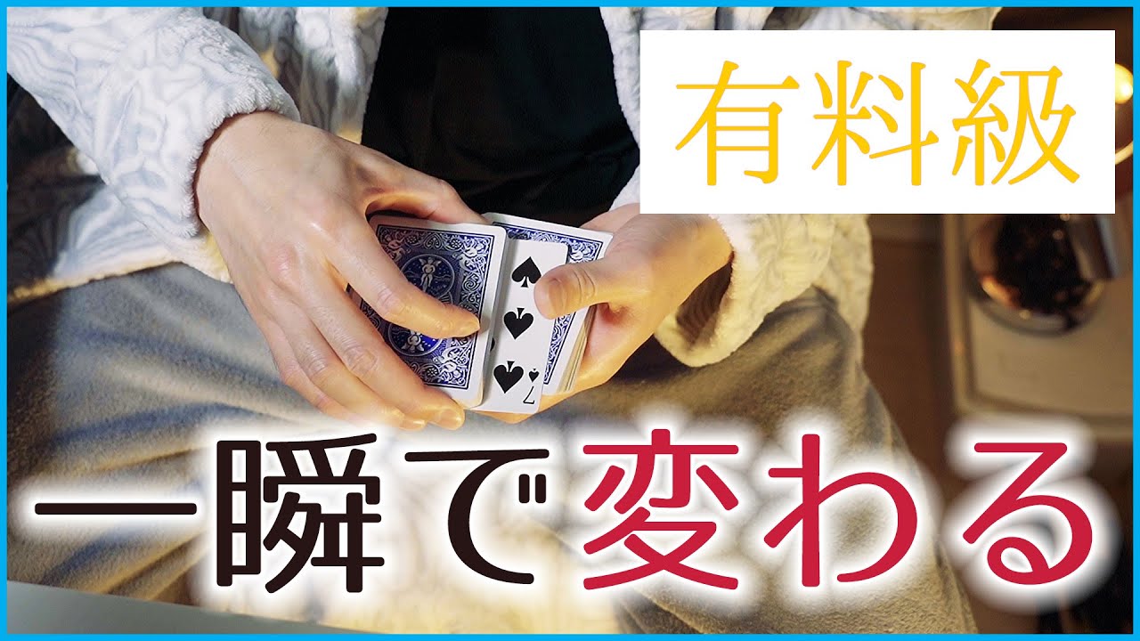 【有料級】一瞬で変わるマジック種明かし「グリル・チェンジ」の解説動画