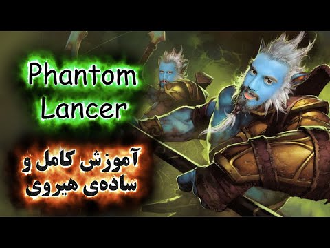 آموزش هیروی دوتا 2  Phantom Lancer