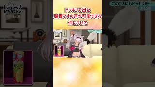 ドッキリで出た魔使マオの声が可愛すぎる件について【にじさんじ切り抜き】#shorts