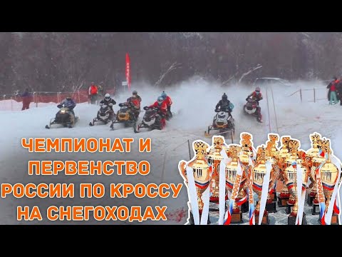 На снегоходах! Чемпионат России по кроссу 2021 г. Киров