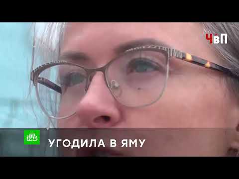 «УГОДИЛА В ЯМУ»