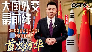 Download lagu 中韩两国元首再次会谈，重点强调了什么？| CCTV mp3