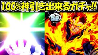 【ヒロアカ】100％神引き出来るガチャを引く！！【僕のヒーローアカデミアUNITED SURVIVAL】